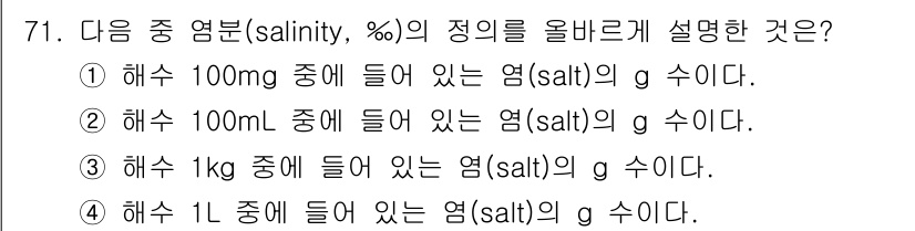 해양환경기사 2019년 71번 - 염분(salinity)의 정의는 수중에 포함된 염(salt)의 양을 나타... 에 관한 핵심 기출문제