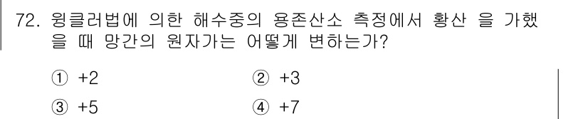 해양환경기사 2019년 72번 - 해설: 융클러법에 의한 해수중의 용존산소 측정에서 황산이 가해지면, 산소... 에 관한 핵심 기출문제