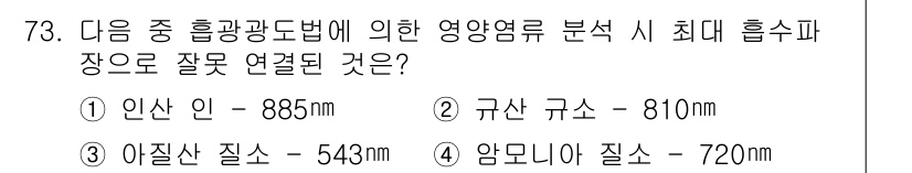해양환경기사 2019년 73번 - 암모니아 질소의 파장은 일반적으로 750nm 근처에 위치하며, 벗어나거나... 에 관한 핵심 기출문제