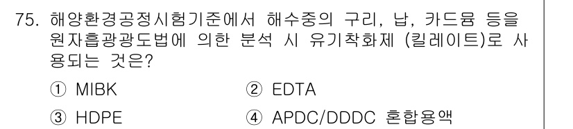 해양환경기사 2019년 75번 - . APDC/DDDC 혼합용액. 

해양환경공정시험기준에 따르면, 해수 ... 에 관한 핵심 기출문제