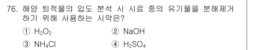 해양환경기사 2019년 76번 - . H₂O₂

H₂O₂(과산화수소)는 해양 퇴적물의 유기물을 산화하여 분... 에 관한 핵심 기출문제