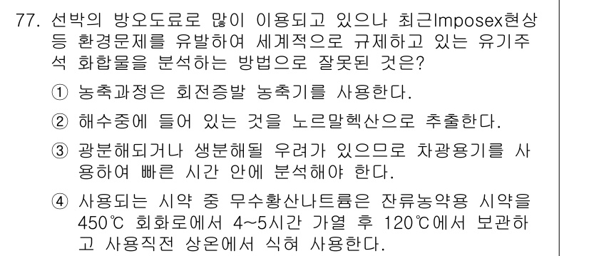 해양환경기사 2019년 77번 - 정답 2는 "해수에서 들어온 것을 노르웨이산으로 추출한다."입니다. 해양... 에 관한 핵심 기출문제