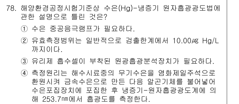 해양환경기사 2019년 78번 - 수질의 검출 기준에 따르면, 수은(Hg)의 농도가 10.00μg/L 이하... 에 관한 핵심 기출문제