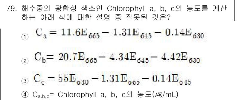 해양환경기사 2019년 79번 - 식에서 Chlorophyll a, b, c의 농도를 계산할 때 사용하는 ... 에 관한 핵심 기출문제