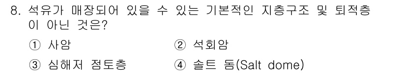 해양환경기사 2019년 8번 - 정답은 3번 '솔트 돔(Salt dome)'입니다. 솔트 돔은 염분이 지... 에 관한 핵심 기출문제