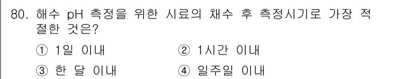 해양환경기사 2019년 80번 - 해수 pH 측정은 수로의 화학적 변화를 정확하게 반영해야 하므로, 가능한... 에 관한 핵심 기출문제