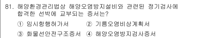 해양환경기사 2019년 81번 - . 해양오염방지감시증서

해양환경관리법에 따라 해양오염 방지를 위해서는 ... 에 관한 핵심 기출문제