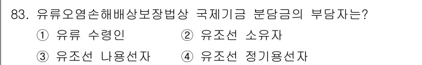 해양환경기사 2019년 83번 - . 유류 수량인

유류오염손해배상법상 국제기금 분담금은 사고 발생 시 해... 에 관한 핵심 기출문제