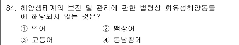 해양환경기사 2019년 84번 - 해양생태계의 보전 및 관리와 관련한 법령에서 해양 생물의 보호 대상은 주... 에 관한 핵심 기출문제