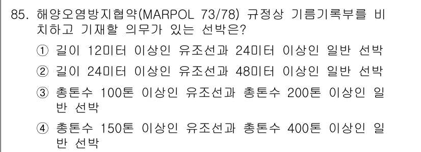해양환경기사 2019년 85번 - 해양환경기사(MARPOL 73/78) 규정에 따르면, 선박의 기름 기계 ... 에 관한 핵심 기출문제
