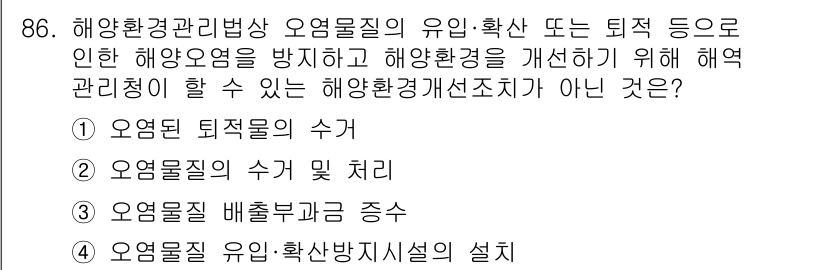 해양환경기사 2019년 86번 - 오염물질의 유입ㆍ확산 방지를 위한 해양환경 관리방안에는 해양 환경을 개선... 에 관한 핵심 기출문제