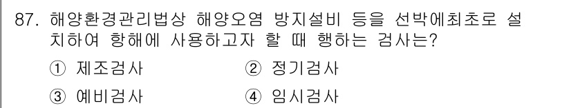 해양환경기사 2019년 87번 - 해양환경관리법상 해양오염 방지설비를 설치할 때, 방지하기 위한 설비의 적... 에 관한 핵심 기출문제