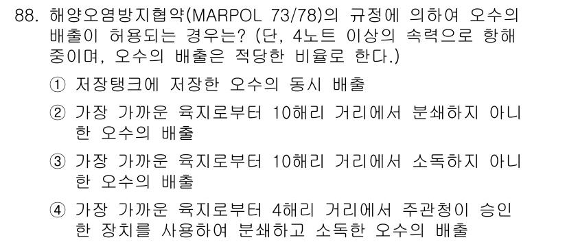 해양환경기사 2019년 88번 - MARPOL 73/78 규정에 따르면, 오수의 배출은 특정 거리에서만 허... 에 관한 핵심 기출문제