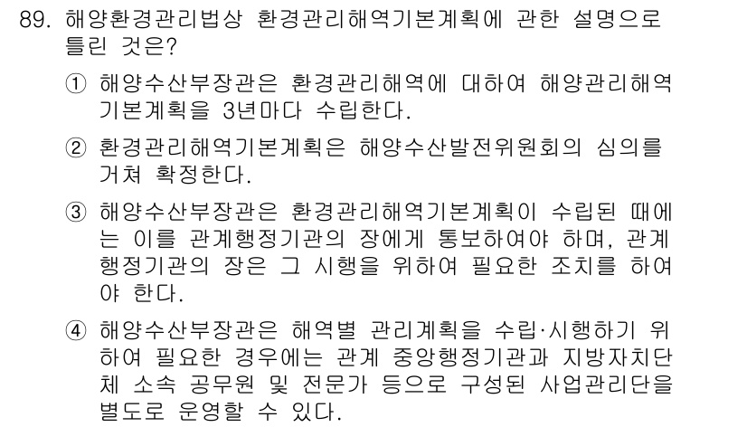 해양환경기사 2019년 89번 - 해양수산부장관은 해양환경에 대한 정책과 기본계획을 수립하며, 이를 통해 ... 에 관한 핵심 기출문제