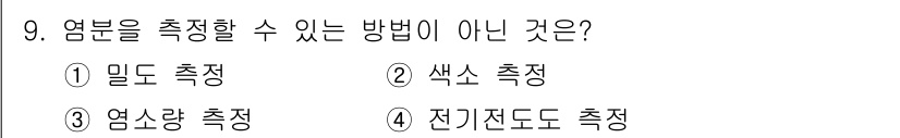 해양환경기사 2019년 9번 - 색소 측정은 염분을 직접적으로 측정하는 방법이 아니며, 수질의 색도나 혼... 에 관한 핵심 기출문제