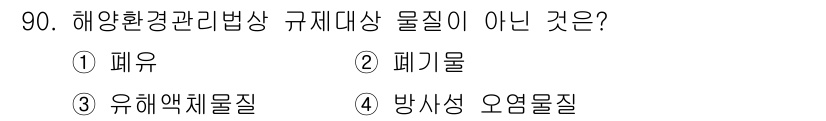 해양환경기사 2019년 90번 - 해양환경관리법상 규제대상 물질은 해양 오염을 유발할 수 있는 유해한 물질... 에 관한 핵심 기출문제
