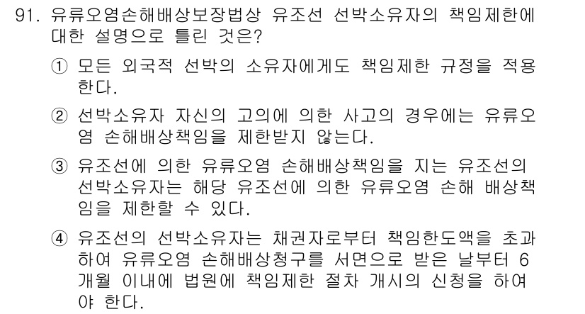 해양환경기사 2019년 91번 - 유조선 선박의 유해물질 관리 책임은 선박 소유주에게 있다. 이는 선박 소... 에 관한 핵심 기출문제