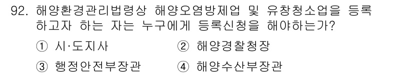 해양환경기사 2019년 92번 - 정답은 2번 해양경찰청장입니다. 해양환경관리법에 따라 해양오염방지에 관한... 에 관한 핵심 기출문제