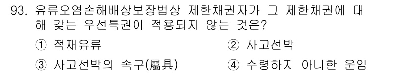 해양환경기사 2019년 93번 - 정책유류는 유해물질의 사고 방지를 위해 국가가 정하는 기준에 따라 관리되... 에 관한 핵심 기출문제