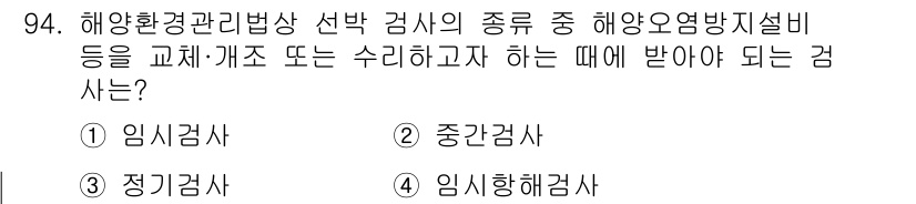 해양환경기사 2019년 94번 - 정답은 1번 임시검사입니다. 임시검사는 해양오염 방지 시설의 특정 문제나... 에 관한 핵심 기출문제