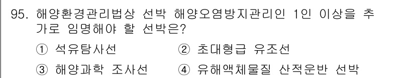 해양환경기사 2019년 95번 - 해양환경관리법상 해양오염방지관리는 1인 이상의 주체가 필요하다. 따라서 ... 에 관한 핵심 기출문제