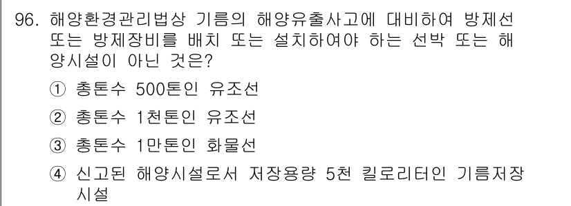 해양환경기사 2019년 96번 - 해양환경관리법에 따르면 해양오염 방지를 위해서는 방지시설을 설치해야 합니... 에 관한 핵심 기출문제