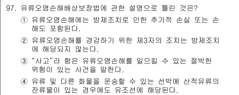 해양환경기사 2019년 97번 - 유류오염 손해배상법에 따르면, 방지조치로 인한 손실은 손해에 포함되지 않... 에 관한 핵심 기출문제