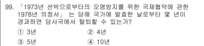 해양환경기사 2019년 99번 - 1978년 의정서는 선박 오염 방지를 위한 국제 협약으로, 해양 환경 보... 에 관한 핵심 기출문제