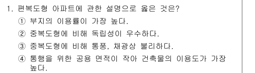건축산업기사 2019년 1번 - . 

편복도형 아파트는 중복도가 낮아 독립성이 높아 이점이 있다. 또한... 에 관한 핵심 기출문제
