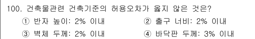 건축산업기사 2019년 100번 - 건축물의 허용오차 기준에서 배치된 두께는 일반적으로 정해진 범위가 있으며... 에 관한 핵심 기출문제