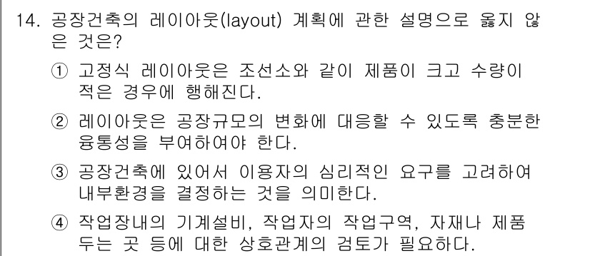 건축산업기사 2019년 14번 - 3번이 정답인 이유는 공장건축에서 사용자 심리적 요구를 고려하지 않고 단... 에 관한 핵심 기출문제