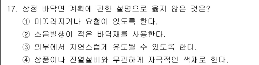 건축산업기사 2019년 17번 - 상 품에 대한 열설비와 무관하게 자극적인 색체로 한다는 것은 일반적인 건... 에 관한 핵심 기출문제