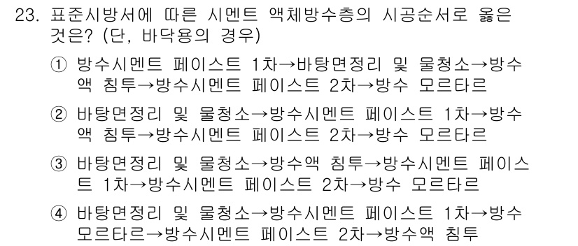 건축산업기사 2019년 23번 - 정답 2번은 바탕면과 바셋의 순서를 고려한 것에서 가장 적합합니다. 시스... 에 관한 핵심 기출문제