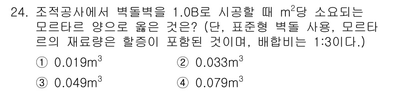 건축산업기사 2019년 24번 - 문제에서 주어진 빽돌밖의 시공 면적 기준으로, 1.0B를 m²당 소요되는... 에 관한 핵심 기출문제
