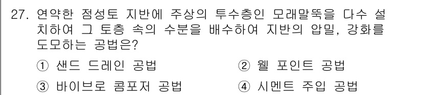 건축산업기사 2019년 27번 - . 샌드 드레인 공법

핵심 해설: 샌드 드레인 공법은 지하수의 압력을 ... 에 관한 핵심 기출문제