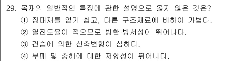 건축산업기사 2019년 29번 - 4번은 재료의 특성에 맞지 않는 설명입니다. 일반적으로 건축 재료는 열전... 에 관한 핵심 기출문제