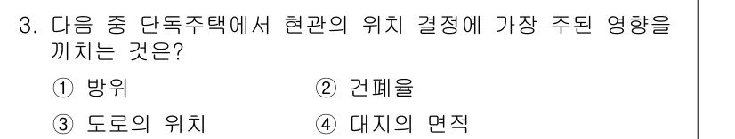 건축산업기사 2019년 3번 - 정답은 3번 '도로의 위치'입니다. 도로의 위치는 다독주택의 접근성과 연... 에 관한 핵심 기출문제