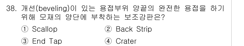 건축산업기사 2019년 38번 - 정답은 3번 "End Tap"입니다. End Tap은 용접 부위의 모서리... 에 관한 핵심 기출문제