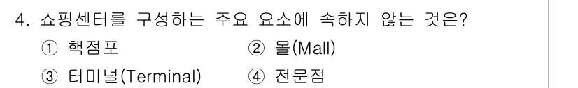 건축산업기사 2019년 4번 - 정답은 3번 "터미널(Terminal)"입니다. 쇼핑센터의 주요 구성 요... 에 관한 핵심 기출문제