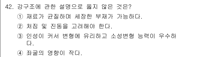 건축산업기사 2019년 42번 - . 

해설: 강구조는 인성의 변형이 적어 소성 변형 능력이 뛰어나며, ... 에 관한 핵심 기출문제