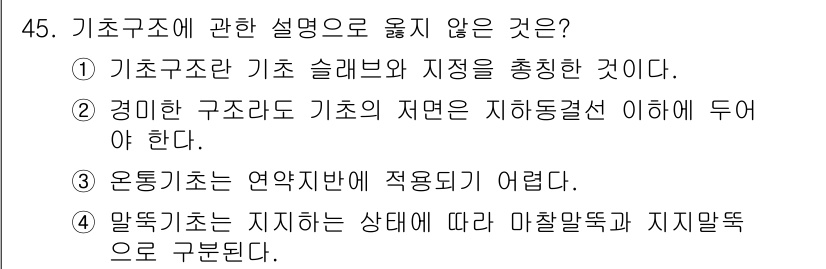 건축산업기사 2019년 45번 - 일반적으로 기초 구조는 특정 조건에서만 안정성을 유지할 수 있으며, 연약... 에 관한 핵심 기출문제