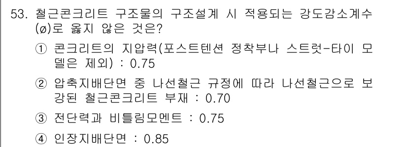 건축산업기사 2019년 53번 - 강도감소계수에서 (b)가 적합하지 않은 이유는 압축재 보강에 대한 규정이... 에 관한 핵심 기출문제