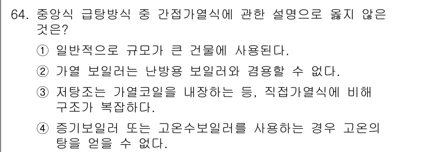 건축산업기사 2019년 64번 - . 가열 보일러는 난방용 보일러와 겸용할 수 없다. 

가열 보일러는 난... 에 관한 핵심 기출문제