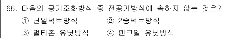 건축산업기사 2019년 66번 - 정답은 4번 팬클리너 유니방식입니다. 팬클리너 유니방식은 공기조화방식의 ... 에 관한 핵심 기출문제