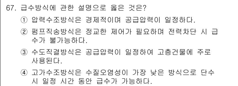 건축산업기사 2019년 67번 - . 

편물직송방식은 정교한 제어가 필요해 전력 차단 시 급수가 불가능하... 에 관한 핵심 기출문제