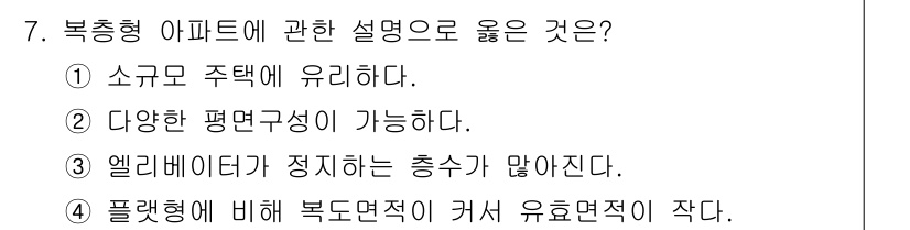 건축산업기사 2019년 7번 - . 복층형 아파트는 공간 활용을 극대화하여 다양한 평면구성이 가능하다는 ... 에 관한 핵심 기출문제