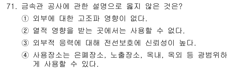 건축산업기사 2019년 71번 - 외부에서 열적 영향을 받는 장소는 사용하기에 적합하지 않으므로, 외부 열... 에 관한 핵심 기출문제