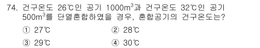 건축산업기사 2019년 74번 - 건물의 혼합 공기 온도를 구할 때, 각 공기의 부피와 온도를 고려해야 합... 에 관한 핵심 기출문제