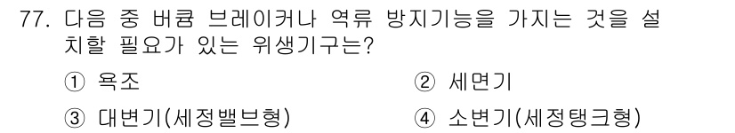 건축산업기사 2019년 77번 - . 대변기(세정변형)

해설: 대변기는 배수와 양변기 기능을 동시에 수행... 에 관한 핵심 기출문제