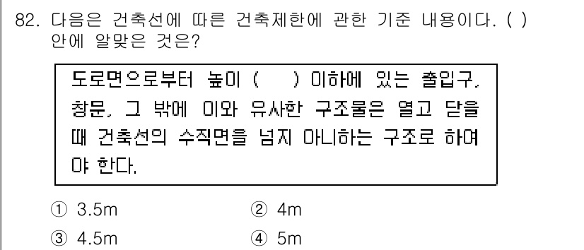 건축산업기사 2019년 82번 - 정답은 3.5m이다. 건축선의 높이는 구조물의 안정성을 위해 꼭 지켜져야... 에 관한 핵심 기출문제